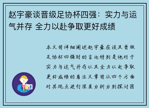 赵宇豪谈晋级足协杯四强：实力与运气并存 全力以赴争取更好成绩