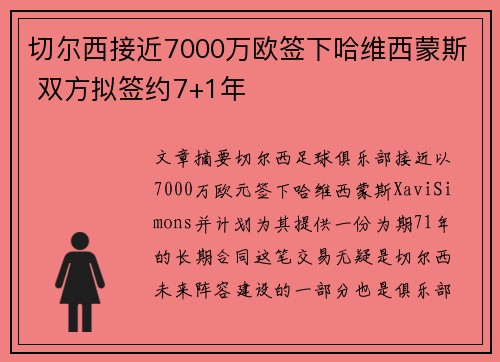 切尔西接近7000万欧签下哈维西蒙斯 双方拟签约7+1年