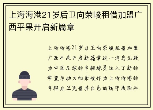 上海海港21岁后卫向荣峻租借加盟广西平果开启新篇章