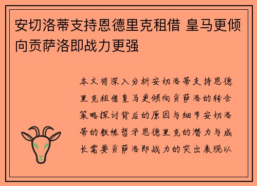 安切洛蒂支持恩德里克租借 皇马更倾向贡萨洛即战力更强
