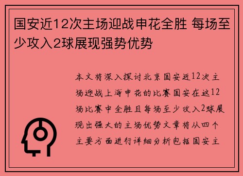 国安近12次主场迎战申花全胜 每场至少攻入2球展现强势优势