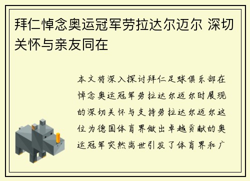 拜仁悼念奥运冠军劳拉达尔迈尔 深切关怀与亲友同在