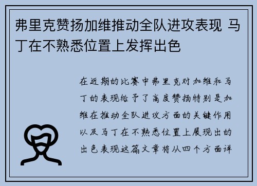 弗里克赞扬加维推动全队进攻表现 马丁在不熟悉位置上发挥出色