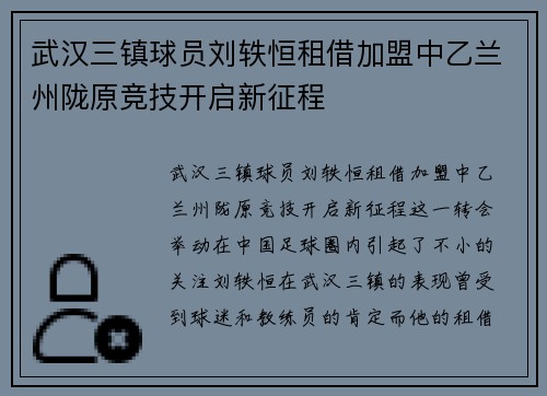 武汉三镇球员刘轶恒租借加盟中乙兰州陇原竞技开启新征程