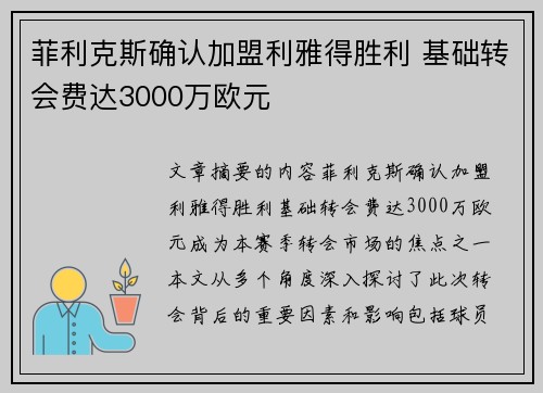 菲利克斯确认加盟利雅得胜利 基础转会费达3000万欧元