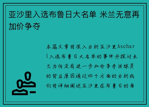 亚沙里入选布鲁日大名单 米兰无意再加价争夺