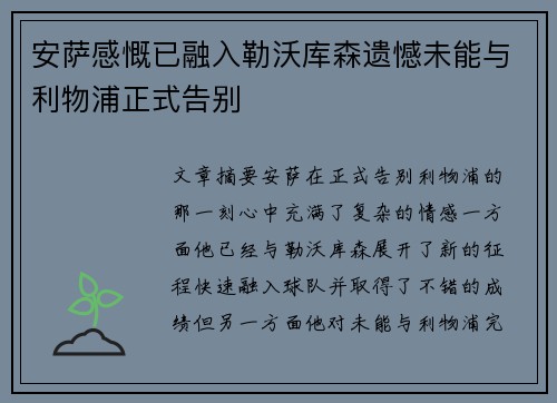 安萨感慨已融入勒沃库森遗憾未能与利物浦正式告别