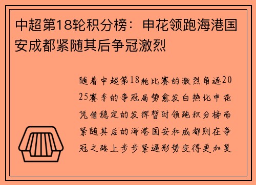 中超第18轮积分榜：申花领跑海港国安成都紧随其后争冠激烈