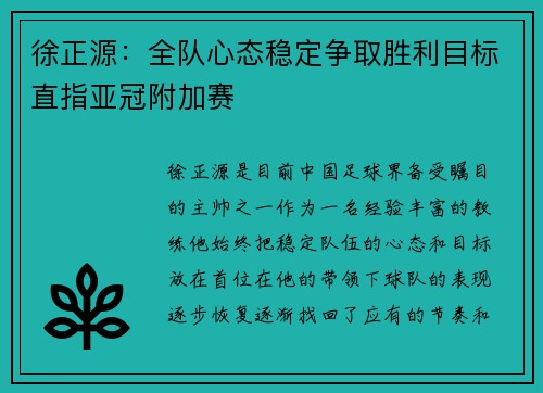 徐正源：全队心态稳定争取胜利目标直指亚冠附加赛