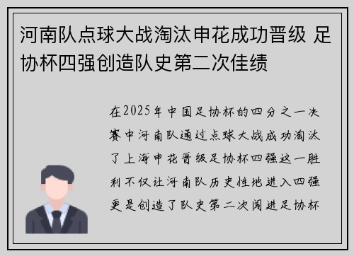河南队点球大战淘汰申花成功晋级 足协杯四强创造队史第二次佳绩