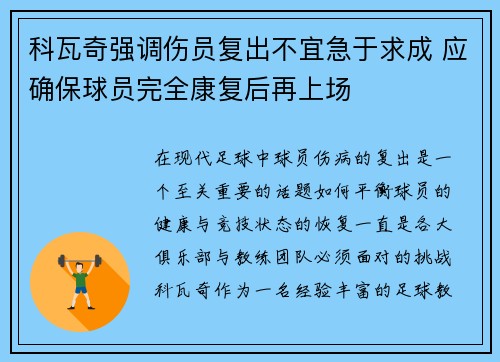 科瓦奇强调伤员复出不宜急于求成 应确保球员完全康复后再上场