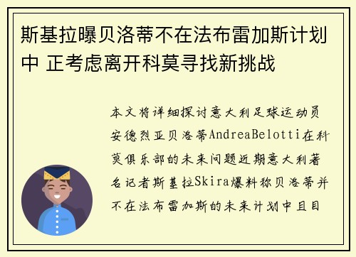 斯基拉曝贝洛蒂不在法布雷加斯计划中 正考虑离开科莫寻找新挑战