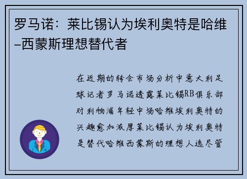 罗马诺：莱比锡认为埃利奥特是哈维-西蒙斯理想替代者