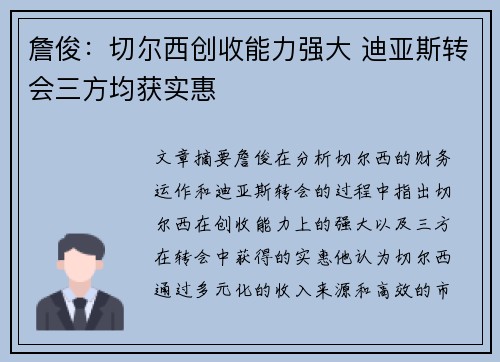 詹俊：切尔西创收能力强大 迪亚斯转会三方均获实惠