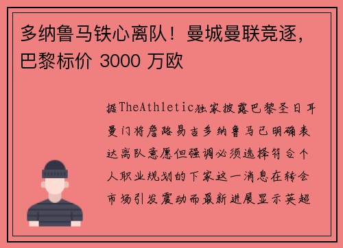 多纳鲁马铁心离队！曼城曼联竞逐，巴黎标价 3000 万欧