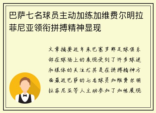 巴萨七名球员主动加练加维费尔明拉菲尼亚领衔拼搏精神显现