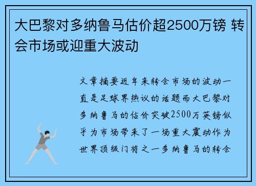 大巴黎对多纳鲁马估价超2500万镑 转会市场或迎重大波动