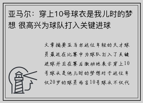 亚马尔：穿上10号球衣是我儿时的梦想 很高兴为球队打入关键进球