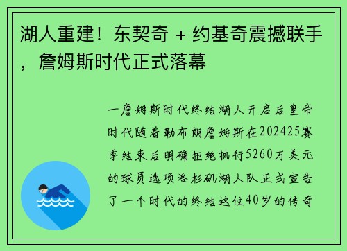 湖人重建！东契奇 + 约基奇震撼联手，詹姆斯时代正式落幕