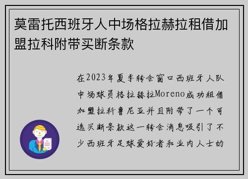 莫雷托西班牙人中场格拉赫拉租借加盟拉科附带买断条款