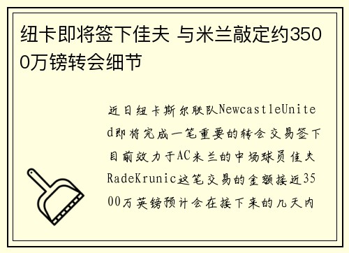 纽卡即将签下佳夫 与米兰敲定约3500万镑转会细节