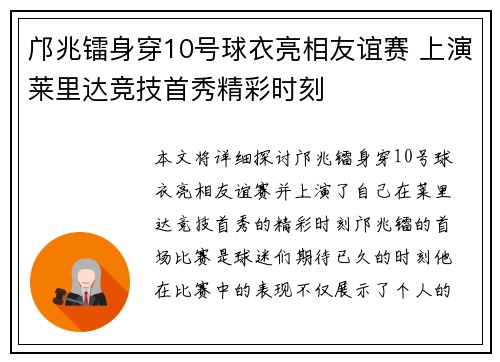 邝兆镭身穿10号球衣亮相友谊赛 上演莱里达竞技首秀精彩时刻