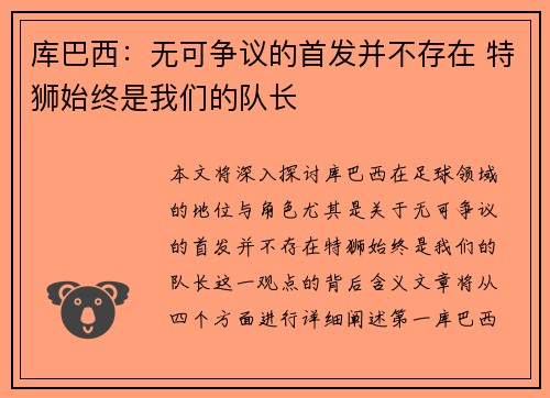 库巴西：无可争议的首发并不存在 特狮始终是我们的队长