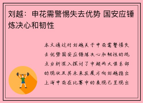 刘越：申花需警惕失去优势 国安应锤炼决心和韧性
