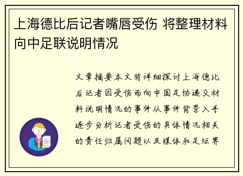 上海德比后记者嘴唇受伤 将整理材料向中足联说明情况