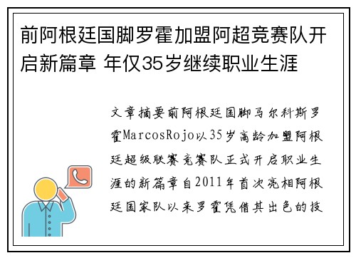 前阿根廷国脚罗霍加盟阿超竞赛队开启新篇章 年仅35岁继续职业生涯