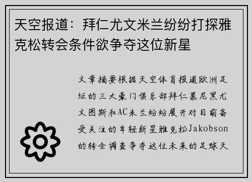 天空报道：拜仁尤文米兰纷纷打探雅克松转会条件欲争夺这位新星