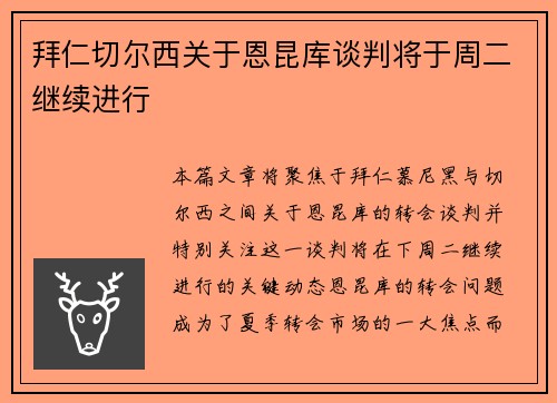 拜仁切尔西关于恩昆库谈判将于周二继续进行