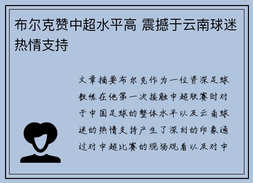 布尔克赞中超水平高 震撼于云南球迷热情支持
