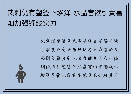 热刺仍有望签下埃泽 水晶宫欲引黄喜灿加强锋线实力