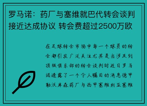 罗马诺：药厂与塞维就巴代转会谈判接近达成协议 转会费超过2500万欧