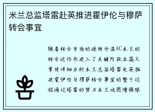 米兰总监塔雷赴英推进霍伊伦与穆萨转会事宜