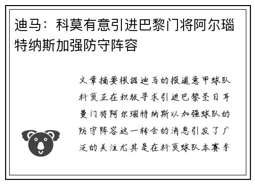 迪马：科莫有意引进巴黎门将阿尔瑙特纳斯加强防守阵容