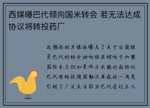 西媒曝巴代倾向国米转会 若无法达成协议将转投药厂