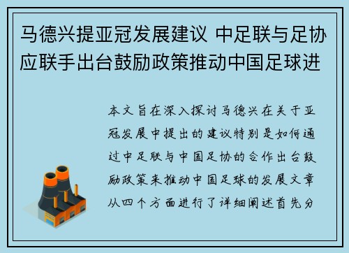 马德兴提亚冠发展建议 中足联与足协应联手出台鼓励政策推动中国足球进步