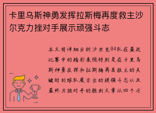 卡里乌斯神勇发挥拉斯梅再度救主沙尔克力挫对手展示顽强斗志