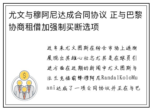 尤文与穆阿尼达成合同协议 正与巴黎协商租借加强制买断选项