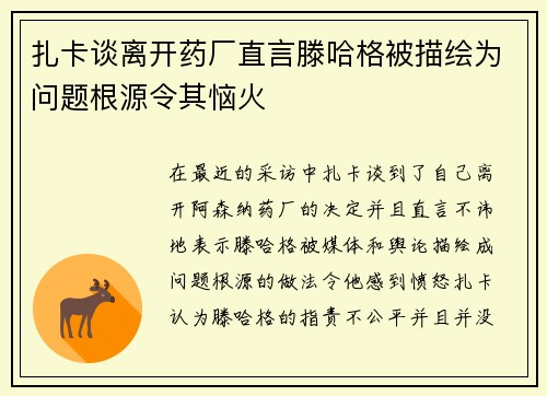扎卡谈离开药厂直言滕哈格被描绘为问题根源令其恼火