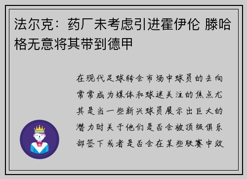 法尔克：药厂未考虑引进霍伊伦 滕哈格无意将其带到德甲