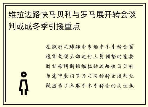 维拉边路快马贝利与罗马展开转会谈判或成冬季引援重点