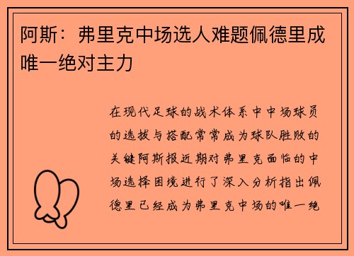 阿斯：弗里克中场选人难题佩德里成唯一绝对主力