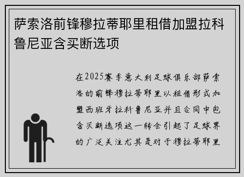 萨索洛前锋穆拉蒂耶里租借加盟拉科鲁尼亚含买断选项