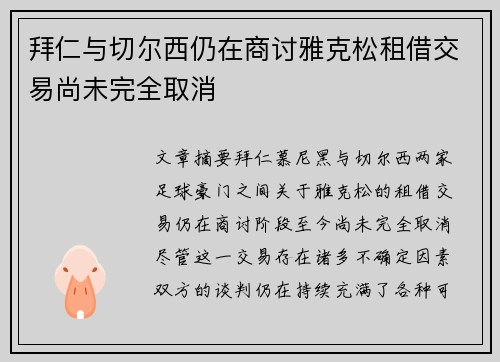 拜仁与切尔西仍在商讨雅克松租借交易尚未完全取消