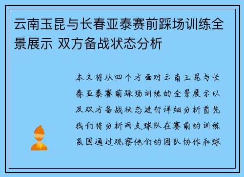 云南玉昆与长春亚泰赛前踩场训练全景展示 双方备战状态分析