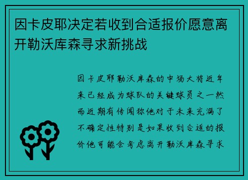 因卡皮耶决定若收到合适报价愿意离开勒沃库森寻求新挑战