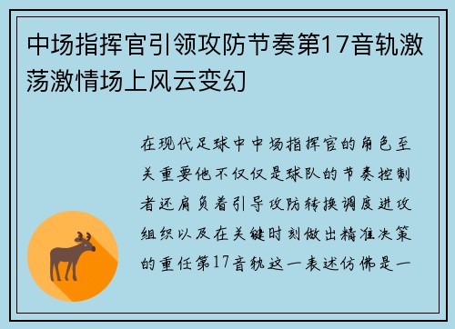 中场指挥官引领攻防节奏第17音轨激荡激情场上风云变幻